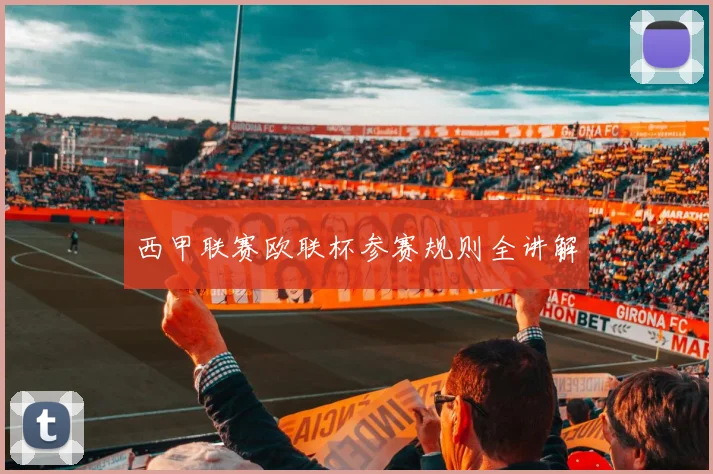 西甲联赛欧联杯参赛规则全讲解