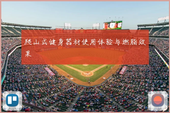 爬山式健身器材使用体验与燃脂效果