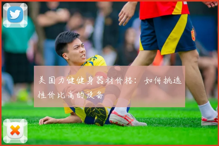 美国力健健身器材价格:如何挑选性价比高的设备
