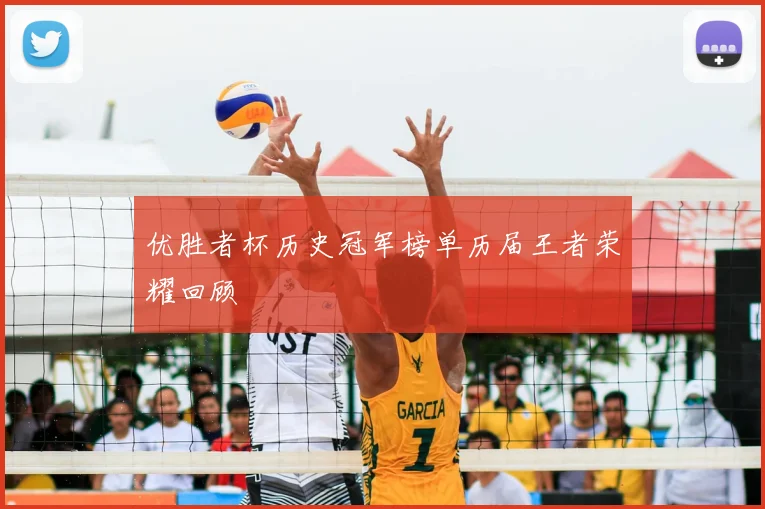 优胜者杯历史冠军榜单历届王者荣耀回顾