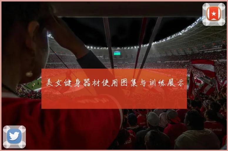 美女健身器材使用图集与训练展示