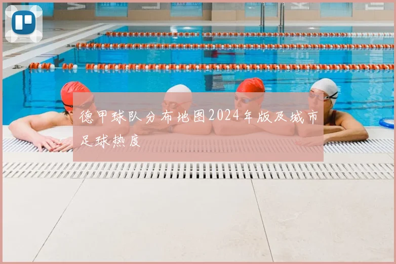 德甲球队分布地图2024年版及城市足球热度