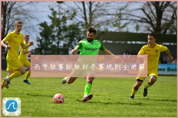 西甲联赛欧联杯参赛规则全讲解