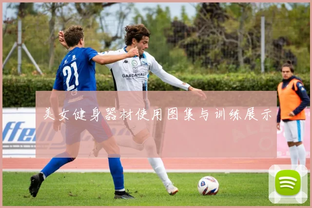 美女健身器材使用图集与训练展示