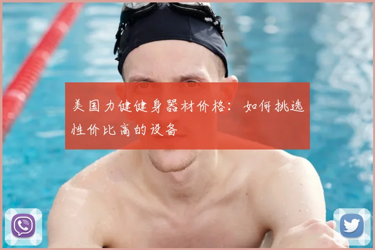 美国力健健身器材价格：如何挑选性价比高的设备