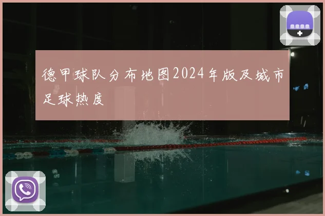 德甲球队分布地图2024年版及城市足球热度